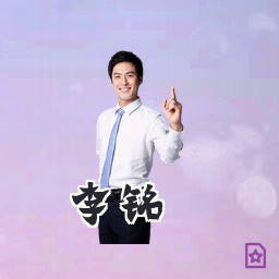 李铭